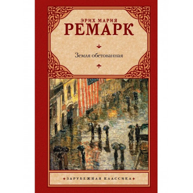 Земля обетованная.