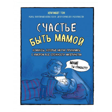Счастье быть мамой. Комиксы, которые научат принимать с юмор