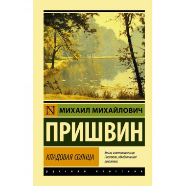 Кладовая солнца.