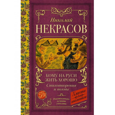 Кому на Руси жить хорошо. Стихотворения и поэмы.