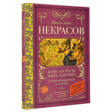 Кому на Руси жить хорошо. Стихотворения и поэмы.