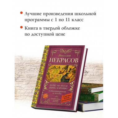 Кому на Руси жить хорошо. Стихотворения и поэмы.