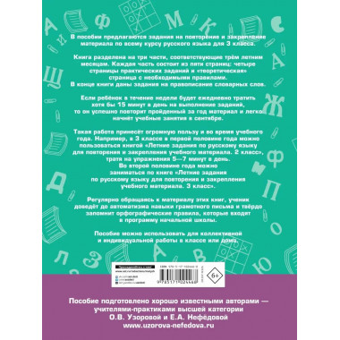 Летние задания по русскому языку. 3 класс.