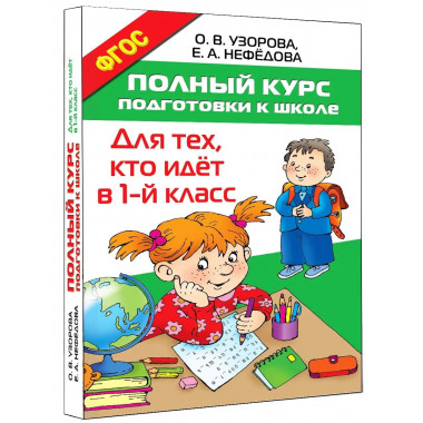 Полный курс подготовки к школе.
