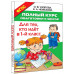 Полный курс подготовки к школе.