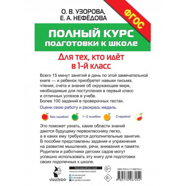 Полный курс подготовки к школе.