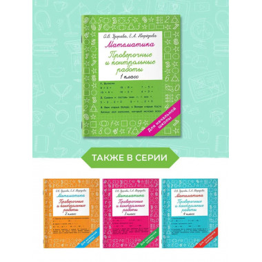 Математика 1 класс. Проверочные и контрольные работы.