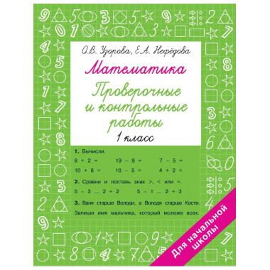 Математика 1 класс. Проверочные и контрольные работы.