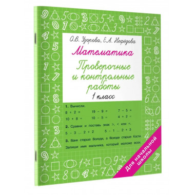Математика 1 класс. Проверочные и контрольные работы.