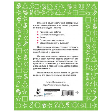Математика 1 класс. Проверочные и контрольные работы.