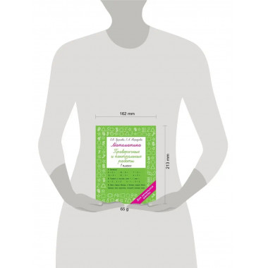 Математика 1 класс. Проверочные и контрольные работы.