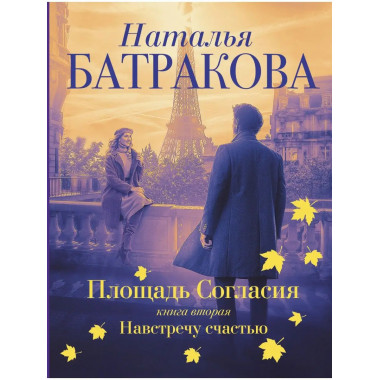 Площадь согласия. Книга вторая. Навстречу счастью.