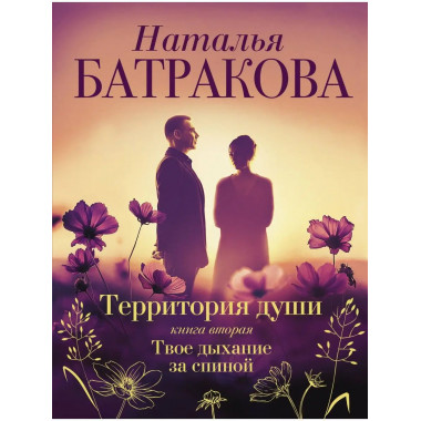 Территория души. Книга вторая. Твое дыхание за спиной.