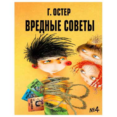 Вредные советы - 4. Рис. А. Мартынова.