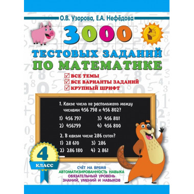 3000 тестовых заданий по математике. 4 класс.