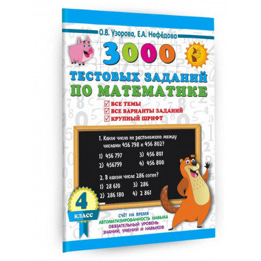 3000 тестовых заданий по математике. 4 класс.