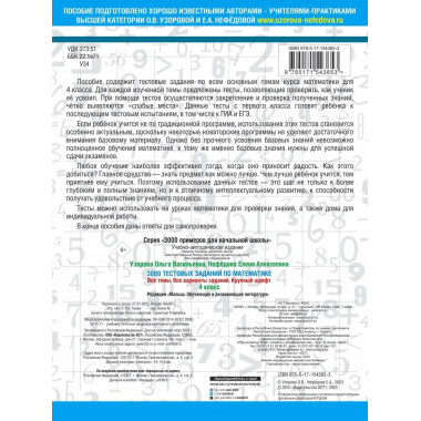 3000 тестовых заданий по математике. 4 класс.