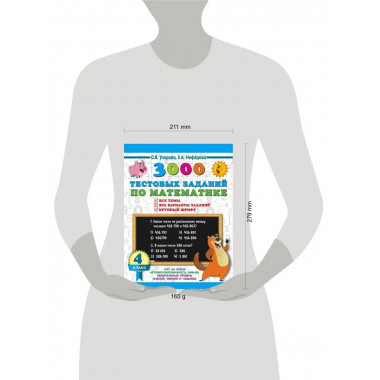 3000 тестовых заданий по математике. 4 класс.