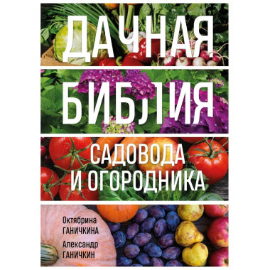 Дачная библия садовода и огородника (новое оформление).