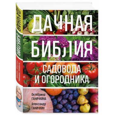 Дачная библия садовода и огородника (новое оформление).