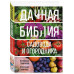 Дачная библия садовода и огородника (новое оформление).