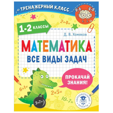 Математика. Все виды задач. 1-2 классы.