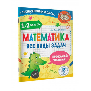 Математика. Все виды задач. 1-2 классы.