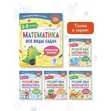 Математика. Все виды задач. 1-2 классы.