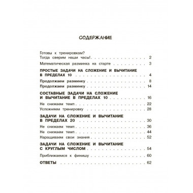 Математика. Все виды задач. 1-2 классы.
