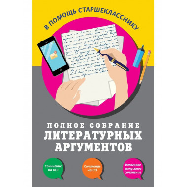 Полное собрание литературных аргументов.