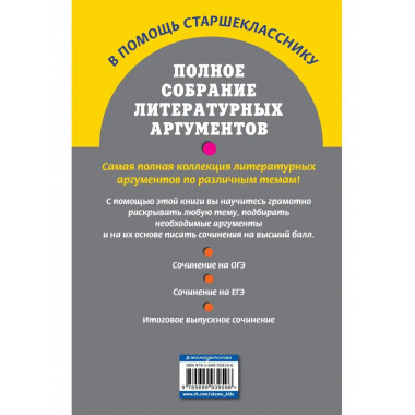 Полное собрание литературных аргументов.