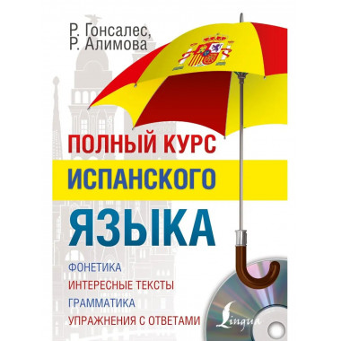 Полный курс испанского языка + CD.
