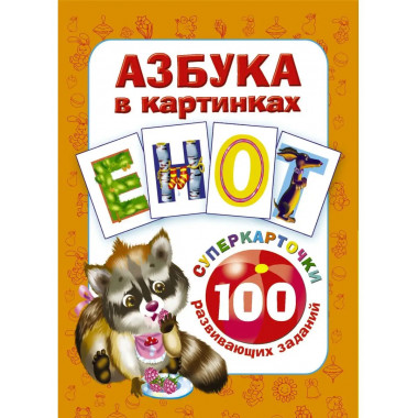Азбука в картинках. 100 развивающих заданий на карточках.