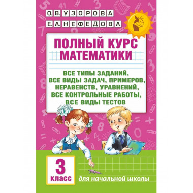 Полный курс математики: 3-й кл.