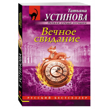 Вечное свидание