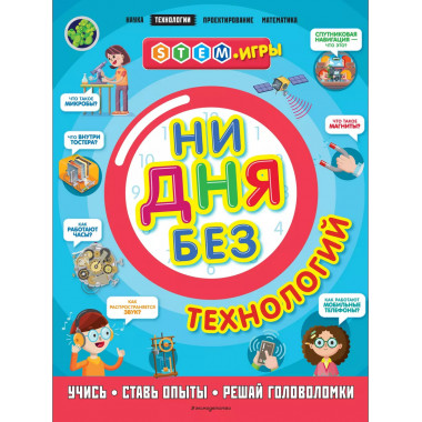 Ни дня без технологий.
