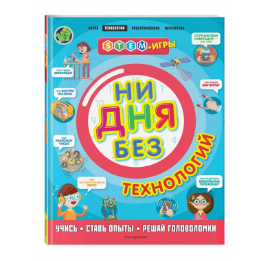Ни дня без технологий.
