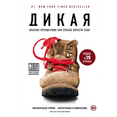 Дикая. Опасное путешествие как способ обрести себя.