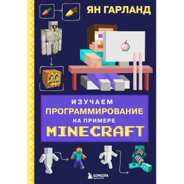 Изучаем программирование на примере Minecraft.