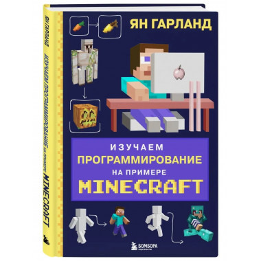 Изучаем программирование на примере Minecraft.