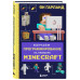 Изучаем программирование на примере Minecraft.