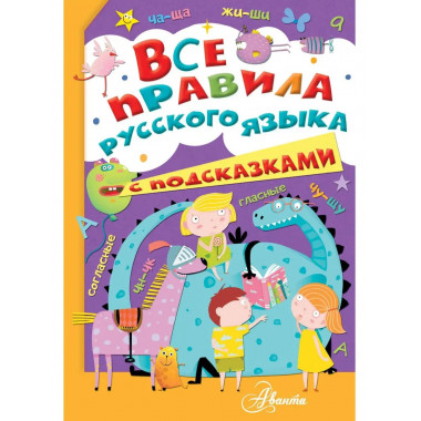 Все правила русского языка с подсказками.
