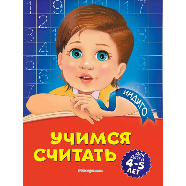 Учимся считать: для детей 4-5 лет.
