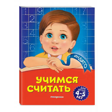 Учимся считать: для детей 4-5 лет.