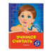 Учимся считать: для детей 4-5 лет.
