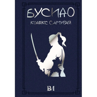 Бусидо. Кодекс самурая.