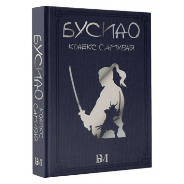 Бусидо. Кодекс самурая.