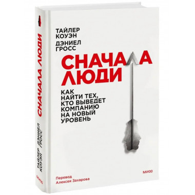 Сначала люди. Как найти тех, кто выведет компанию на новый у