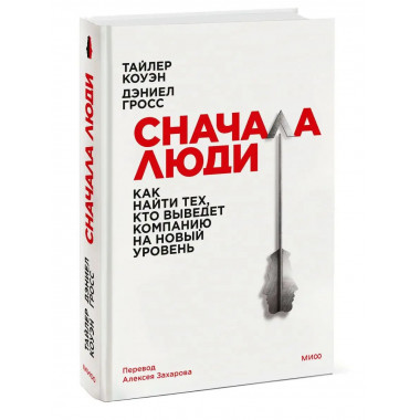 Сначала люди. Как найти тех, кто выведет компанию на новый у
