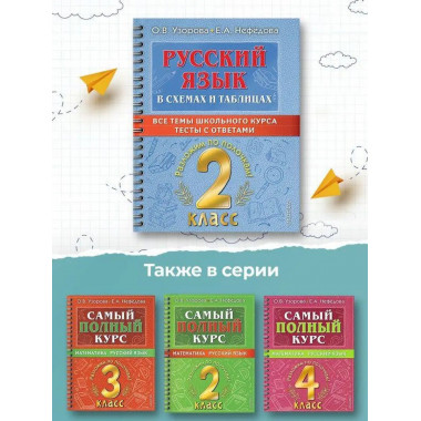 Русский язык в схемах и таблицах.2 класс.